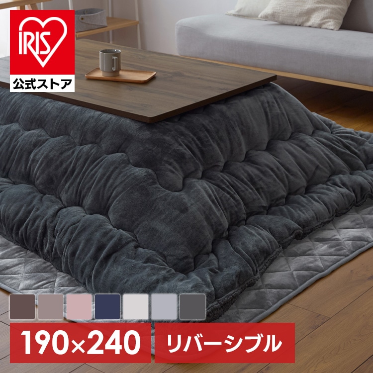 ［公式］こたつ掛け布団 190×240 長方形 リバーシブルタイプ グレージュ アイリスオーヤマ