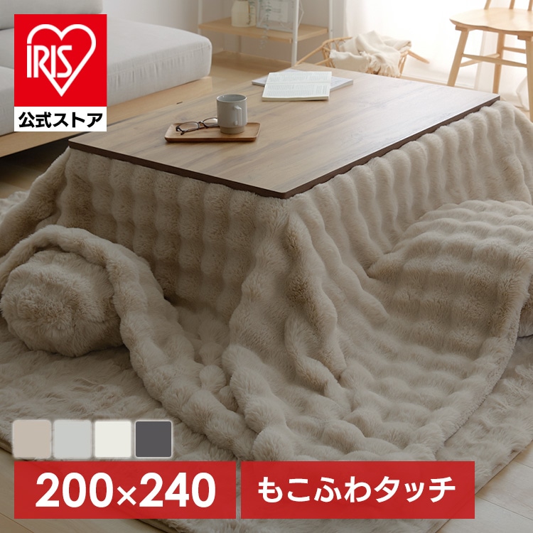 ［公式］こたつ布団 もこふわ 長方形 ベージュ アイリスオーヤマ［プラザセレクト］