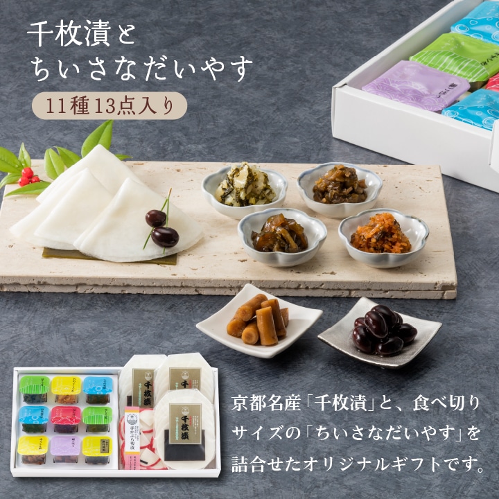 大安　千枚漬とちいさなだいやす　直SY-55　13点入