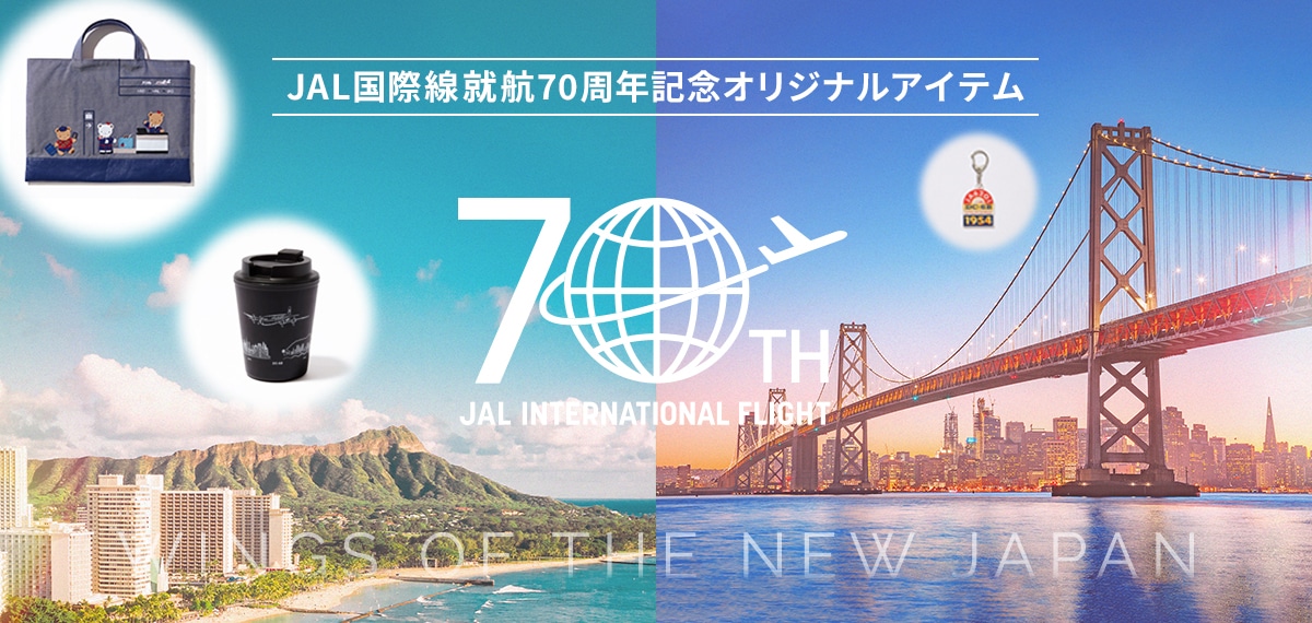 JAL国際線就航70周年記念オリジナルアイテム