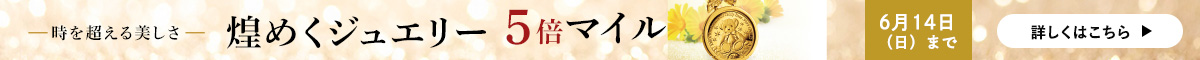 ジュエリーマイルアップ