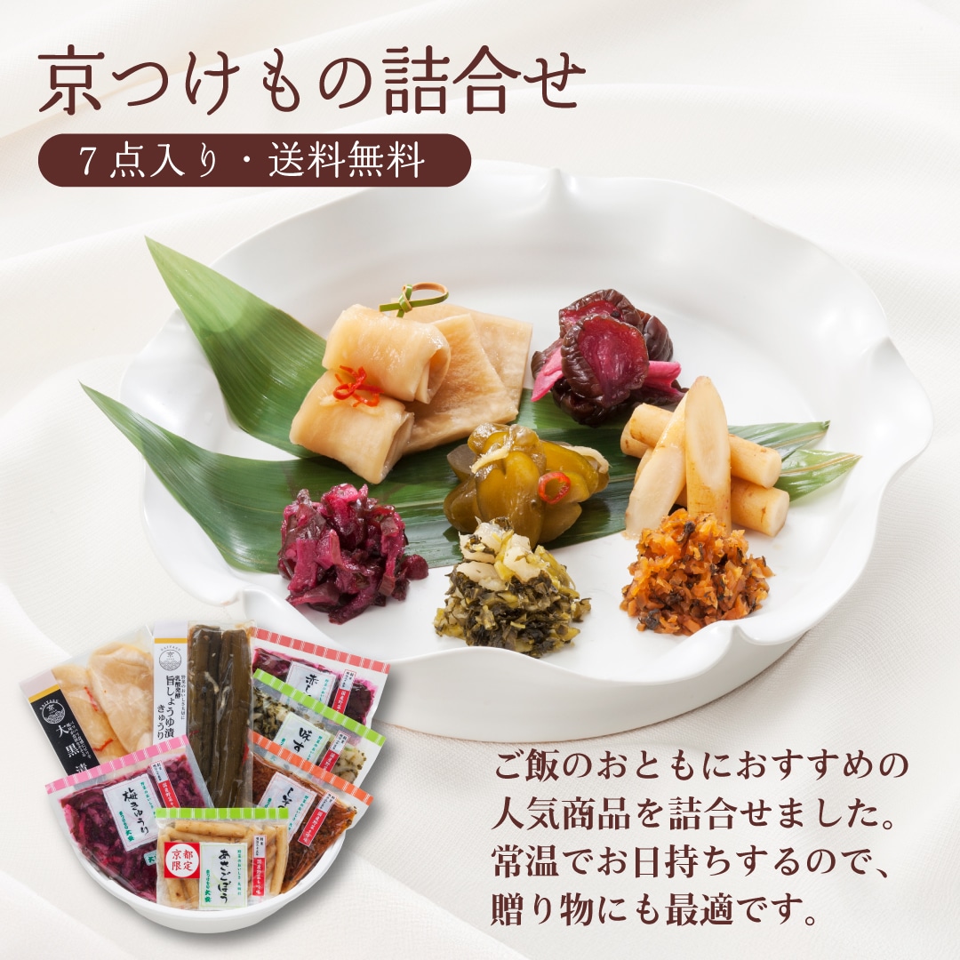 大安　京つけもの詰合せ　直AG-35　7点入