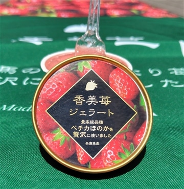 （兵庫県）ペチカほのかを使用した濃厚なジェラート「株式会社ユースランド」