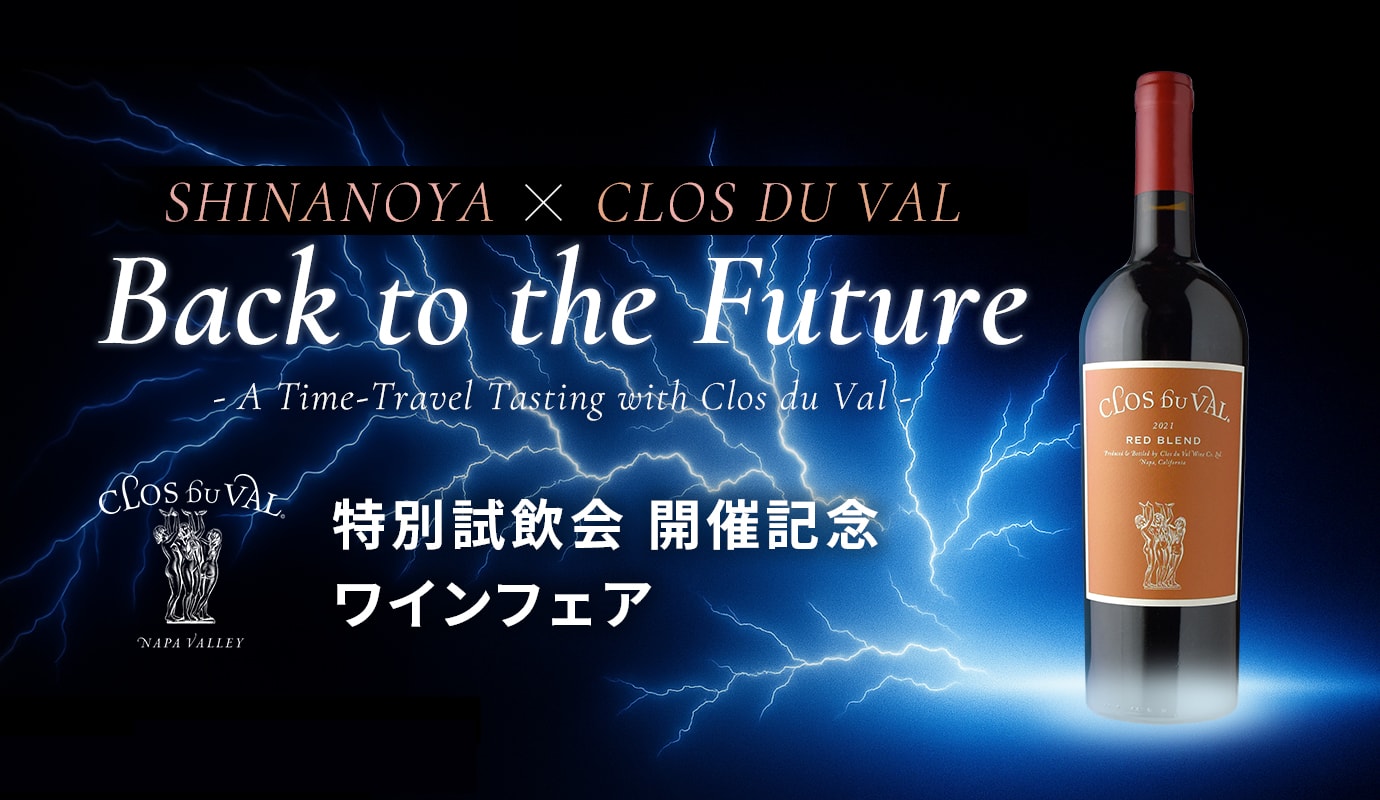SHINANOYA × CLOS DU VAL特別試飲会 開催記念ワインフェア