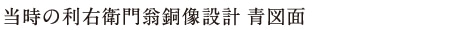 当時の利右衛門翁銅像設計 青画面