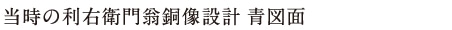 当時の利右衛門翁銅像設計　青画面