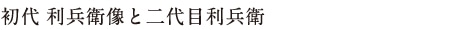 初代利兵衛像と二代目利兵衛