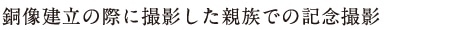 銅像建立の際に撮影した親族での記念撮影