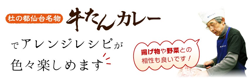 牛たんカレーでアレンジレシピが色々楽しめます