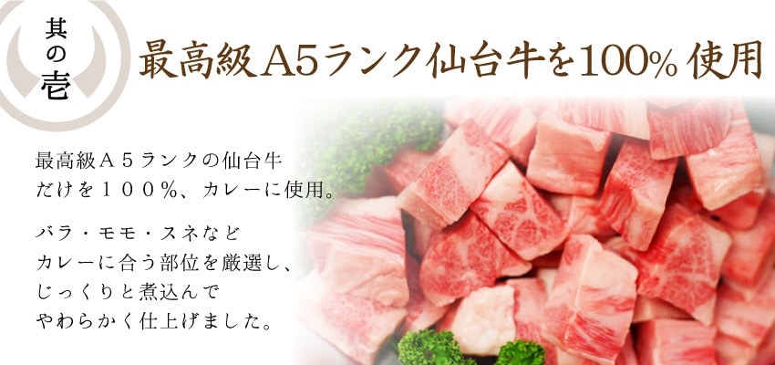仙台牛カレーが美味しくできた3つの理由。其の壱、最高級A5ランク仙台牛を100％使用