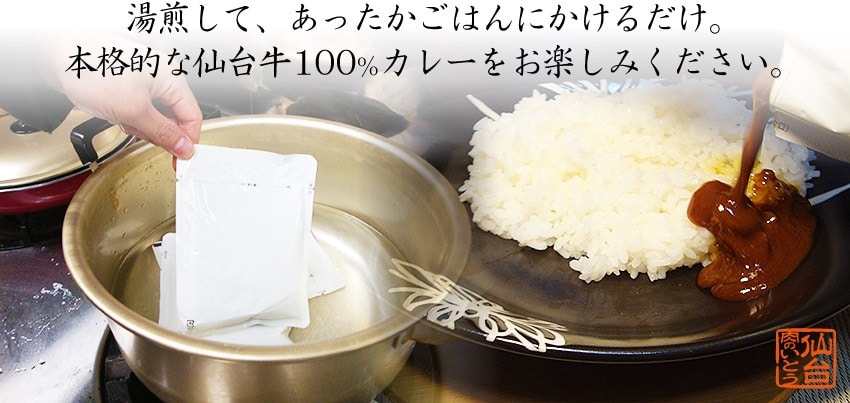 ご家庭でお湯または電子レンジであたためるだけで、本格的な仙台牛カレーをお楽しみいただけます。