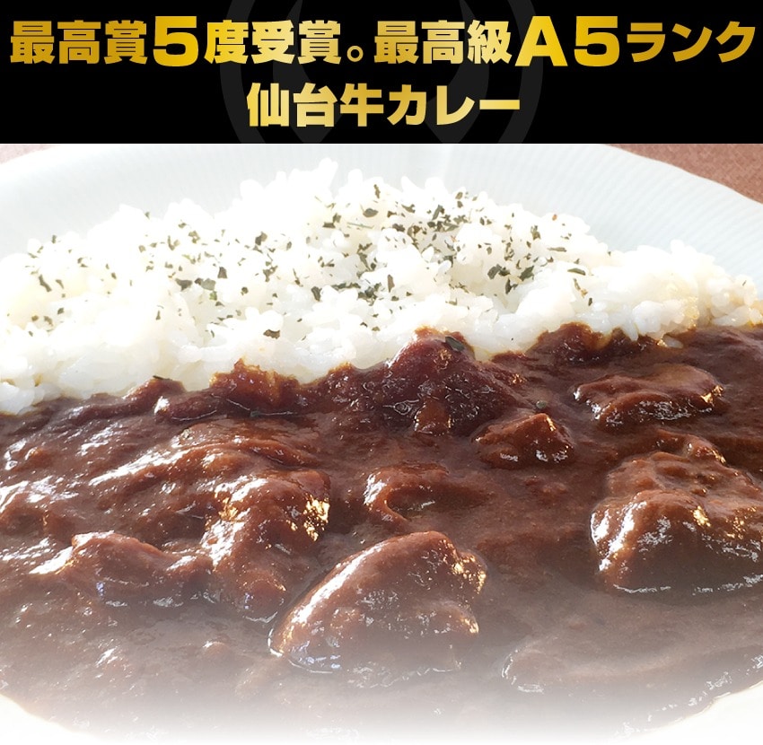 最高賞5度受賞。最高級A5ランク仙台牛カレー