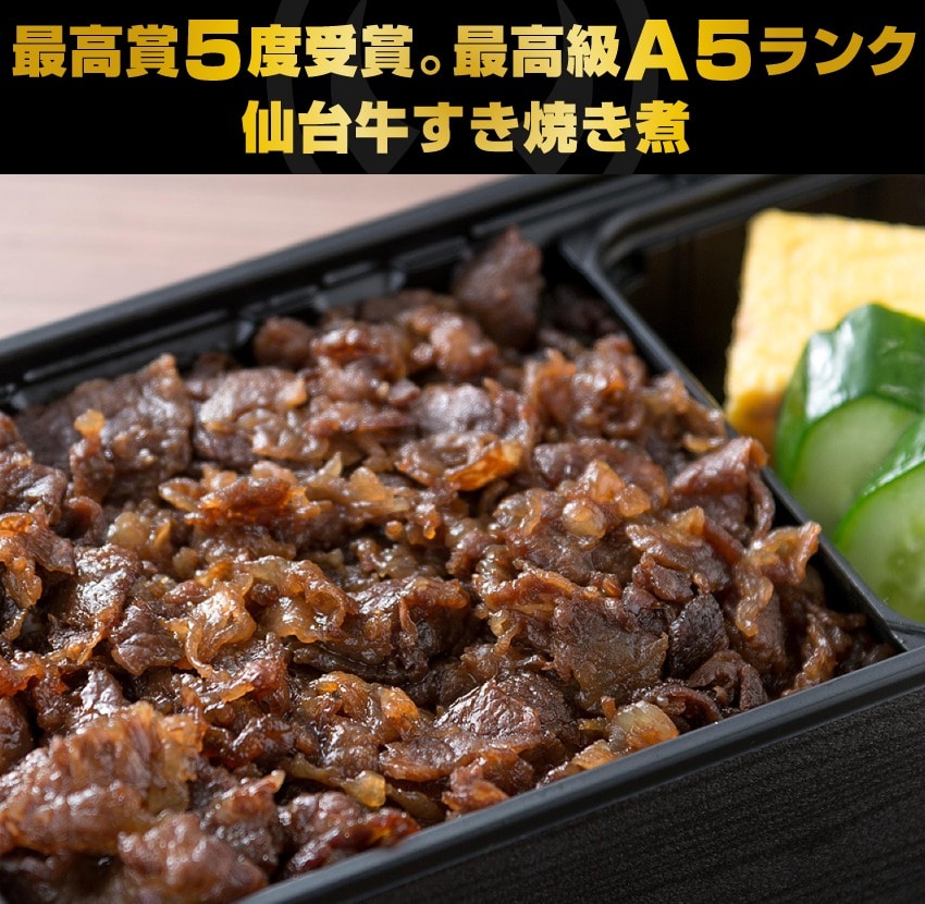 最高賞5度受賞。最高級A5ランク仙台牛すき焼き煮