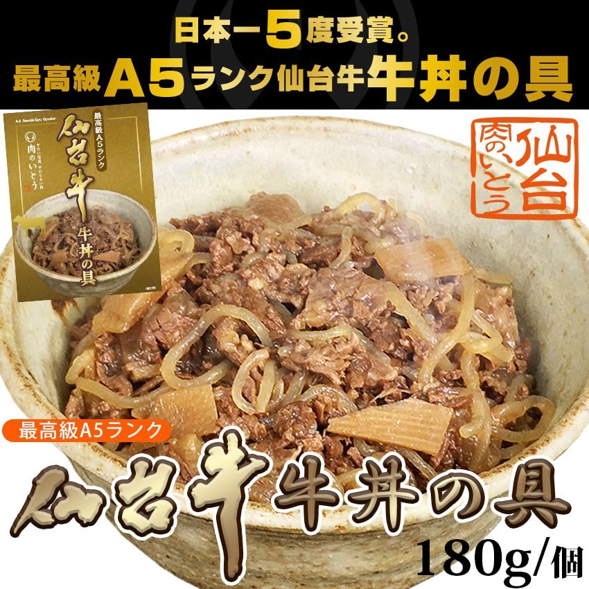 日本一５度受賞。最高級A5ランク仙台牛牛丼の具