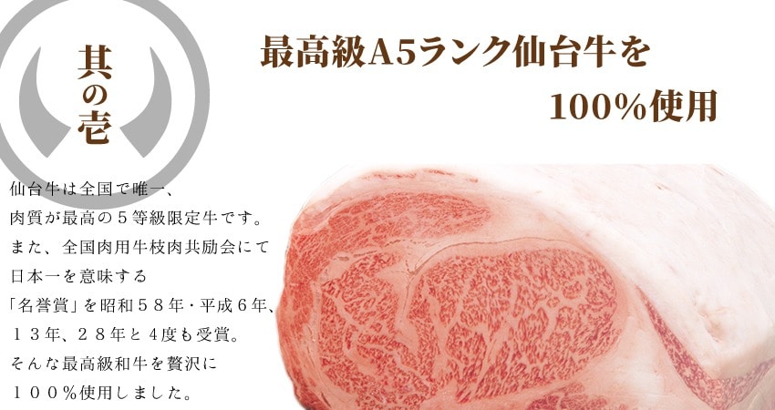 其の壱 最高級A5ランク仙台牛を100％使用