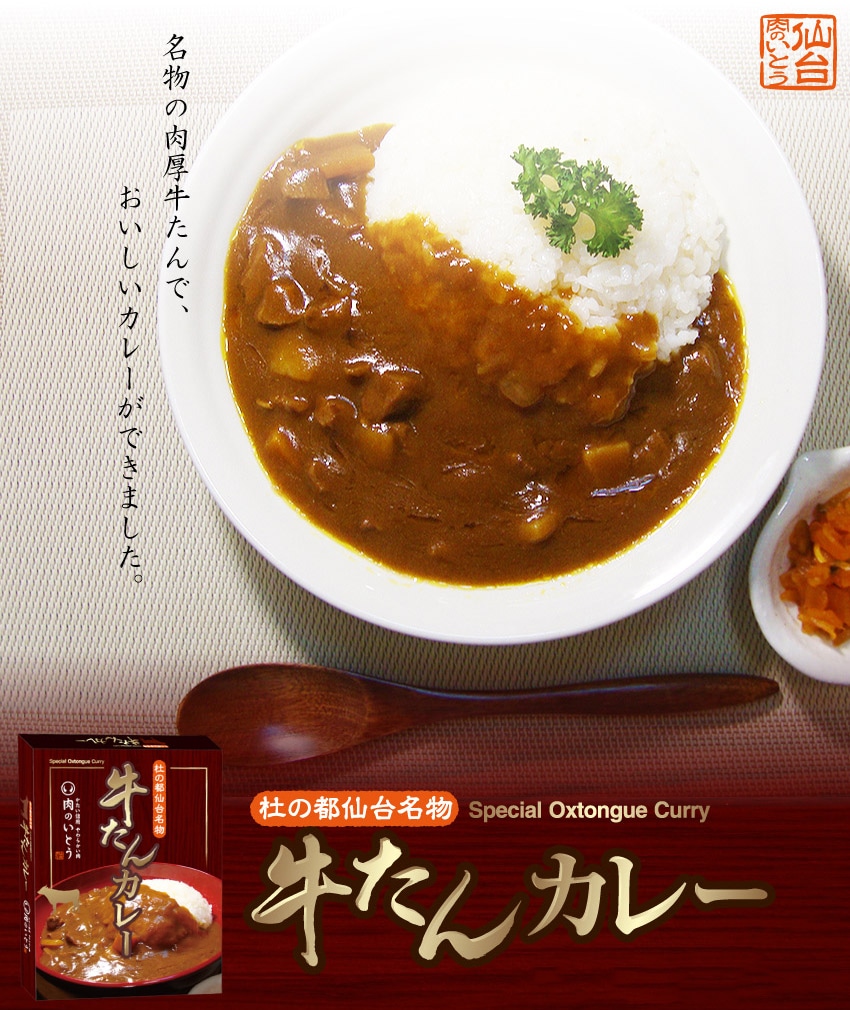 肉のいとうの杜の都仙台名物 牛たんカレー