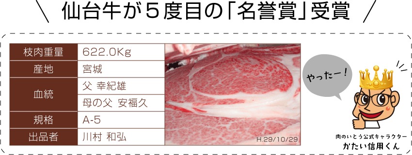 仙台牛が5度目の「名誉賞」受賞