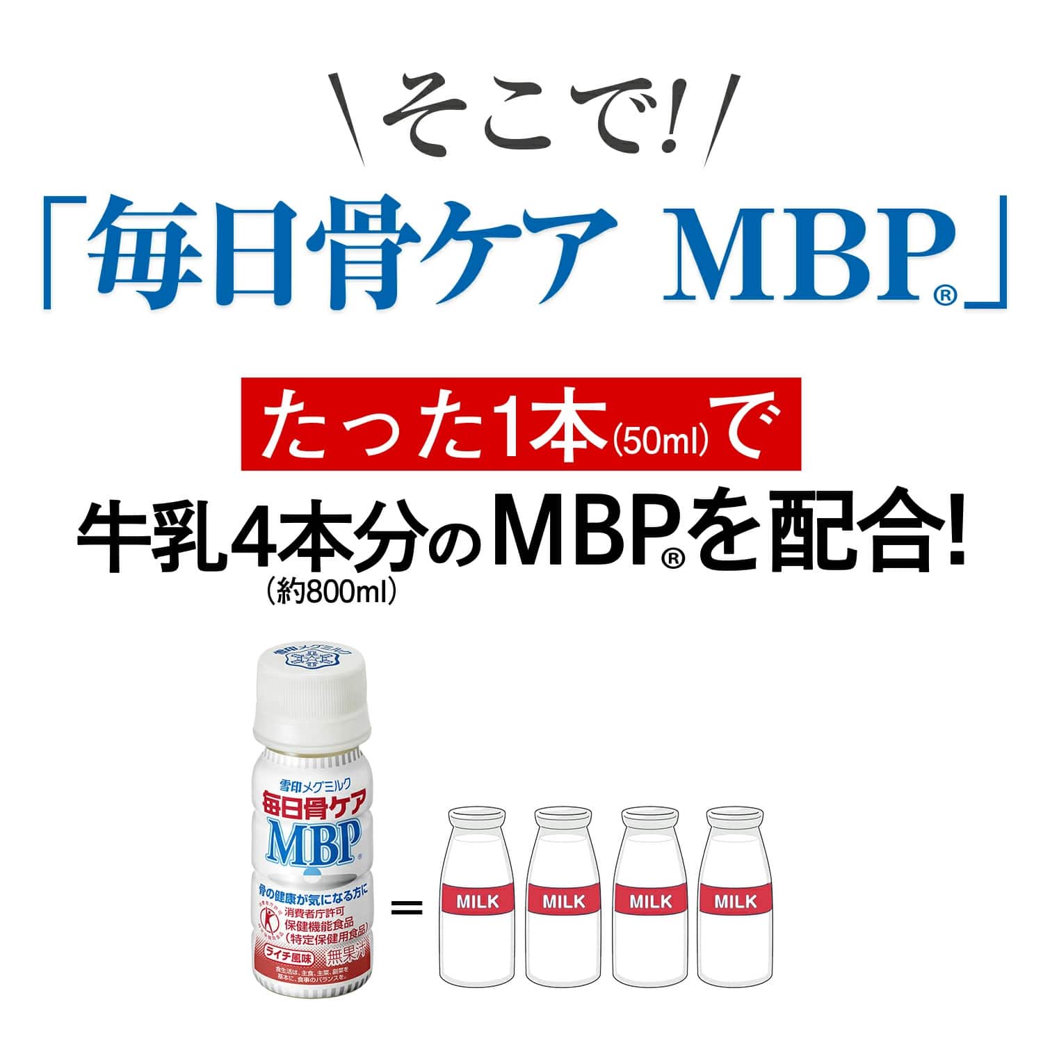 雪印メグミルク】 ＜ペットボトル＞毎日骨ケアMBP(R) ライチ風味30本