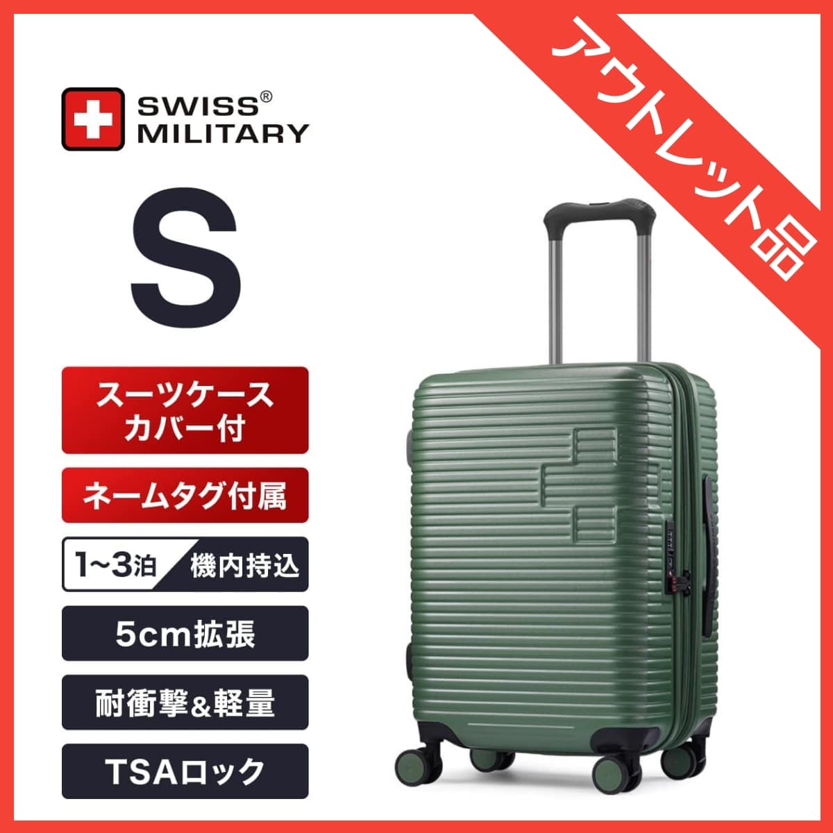 《在庫限り 訳ありアウトレット品》 SWISS MILITARY[スイスミリタリー] スーツケース MOTIVAN[モティバン] グリーン Sサイズ 機内持ち込み可 1～3泊 55cm 43/49L 5cm拡張 TSAロック スーツケースカバー・ネームタグ付 (SM-H320EP GREEN/OUTLET)
