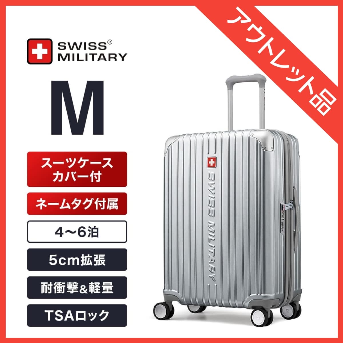 《在庫限り 訳ありアウトレット品》 スーツケース Mサイズ 66cm 4～6泊向け 無料預け入れサイズ 75cm拡張機能 3/86L メタリックシルバー  TSAロック スーツケースカバー付/ネームタグ付 SWISS MILITARY CYGNUS[シグナス] (SM-A824 SILVER/OUTLET) メタリックシルバー Mサイズ