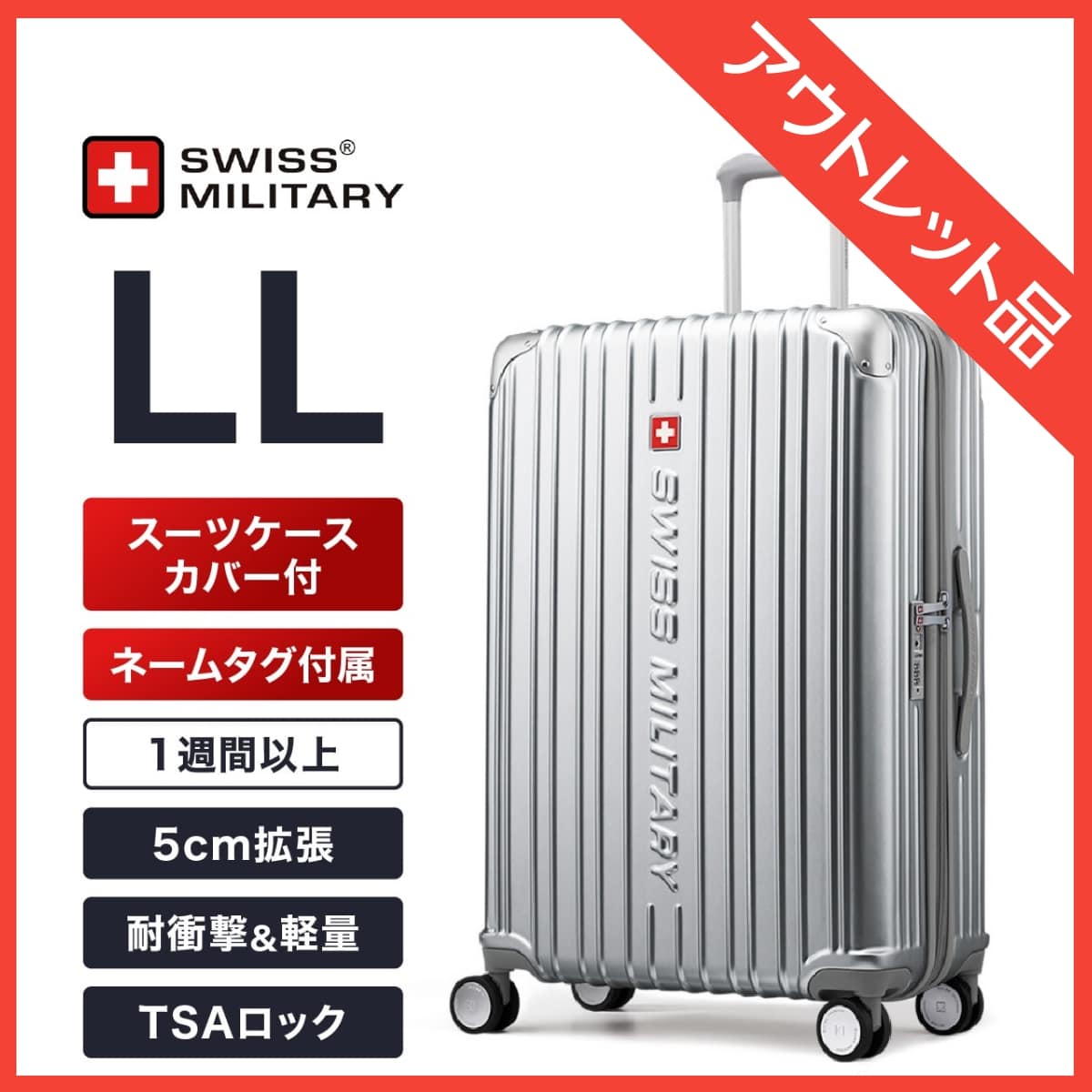 《在庫限り 訳ありアウトレット品》 スーツケース LLサイズ 75cm 一週間以上向け 無料預け入れサイズ  奥行5cm拡張 98/115L メタリックシルバー  TSAロック スーツケースカバー/ネームタグ付 SWISS MILITARY CYGNUS[シグナス] (SM-A828 SILVER/OUTLET) メタリックシルバー LLサイズ