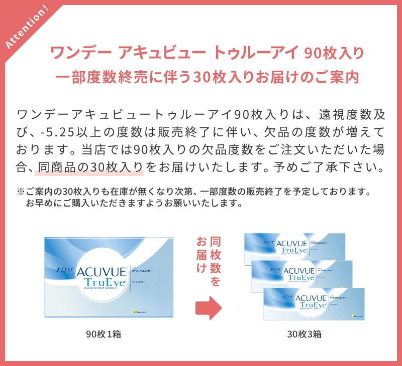 ワンデーアキュビュートゥルーアイ 度数縮小 販売終了 いつ 終売 後継品 後継品