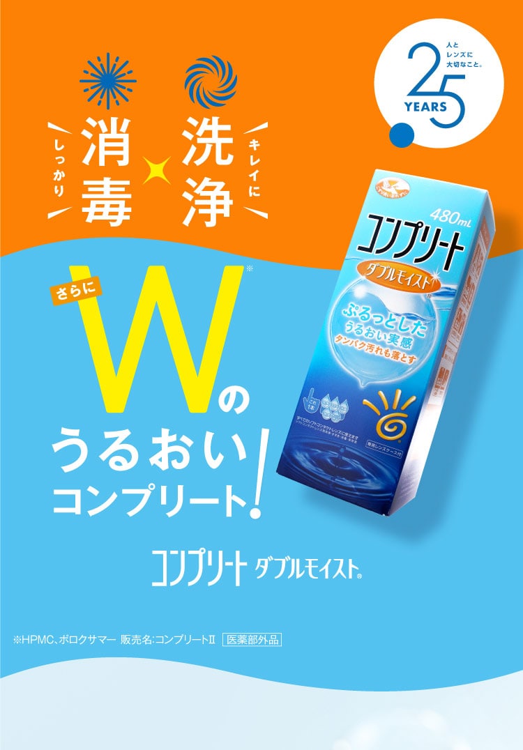 コンプリートダブルモイスト