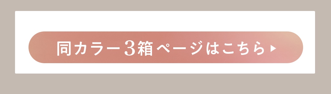 同カラー3箱ページはこちら