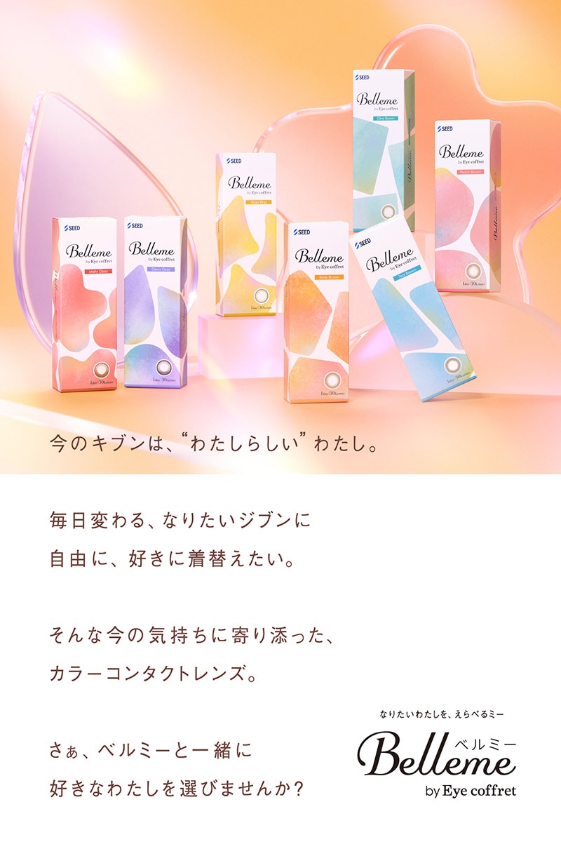 ベルミー商品説明