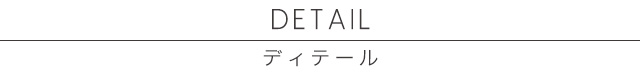 ディテール