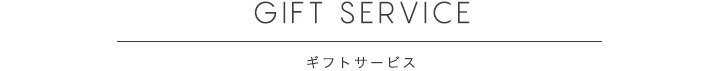 ギフトサービス
