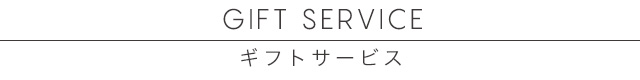 ギフトサービス