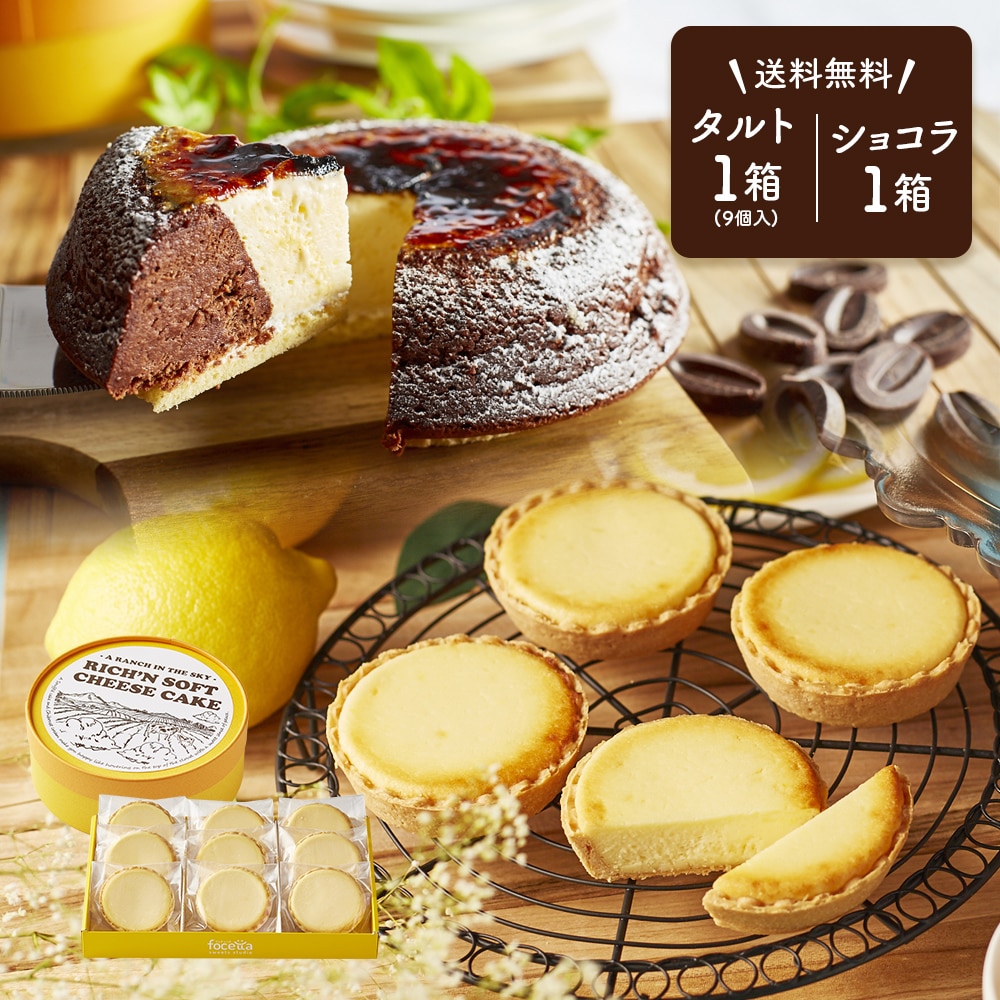 タルトフロマージュ9個入と天空のチーズケーキ利休ショコラ１箱のセット