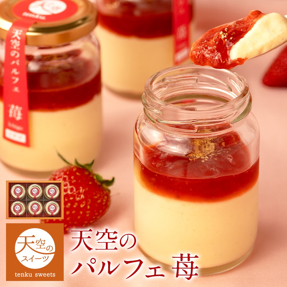 ギフト 天空のパルフェ 苺 スイーツ 洋菓子 贈り物 誕生日 お礼 記念日 送料無料 お祝い プレゼント