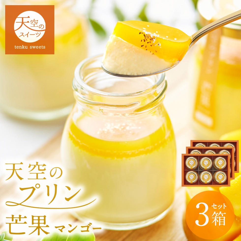 クリスマス お歳暮 ギフト 天空のプリン 芒果 マンゴー 6個 3箱セット ギフト スイーツ 最高級 洋菓子 贈り物 誕生日 お礼 記念日 送料無料 お祝い プレゼント