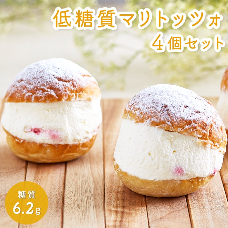 クリスマス お歳暮 ギフト スイーツ 低糖質マリトッツォ 4個セット ダイエット 糖質制限 洋菓子 ケーキ 人気 プレゼント 贈り物 誕生日 お礼 お祝い 記念日 送料無料