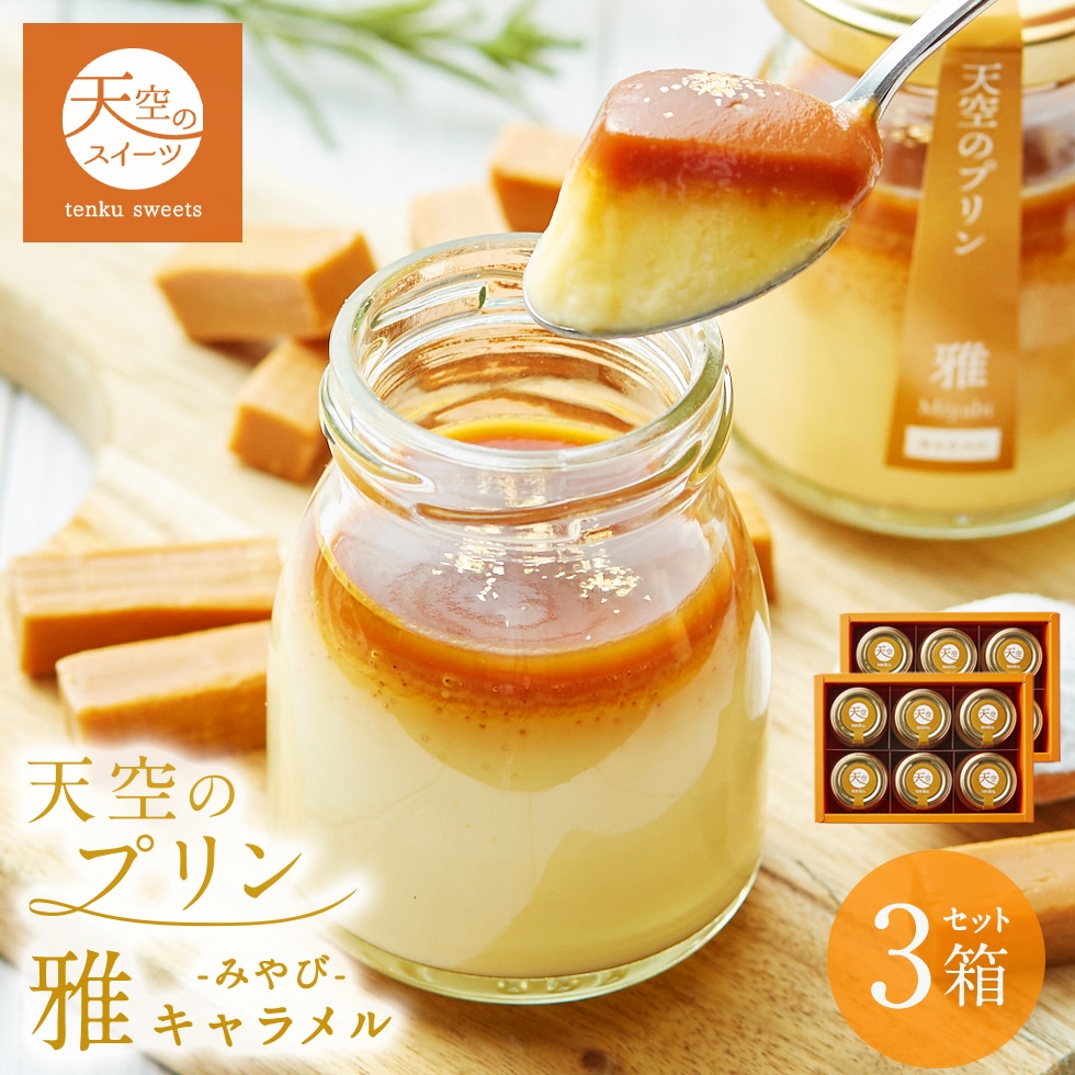 クリスマス お歳暮 ギフト 天空のプリン 雅（みやび） キャラメル 3箱セットスイーツ プリン 洋菓子 贈り物 誕生日 お礼 記念日 送料無料 お祝い プレゼント
