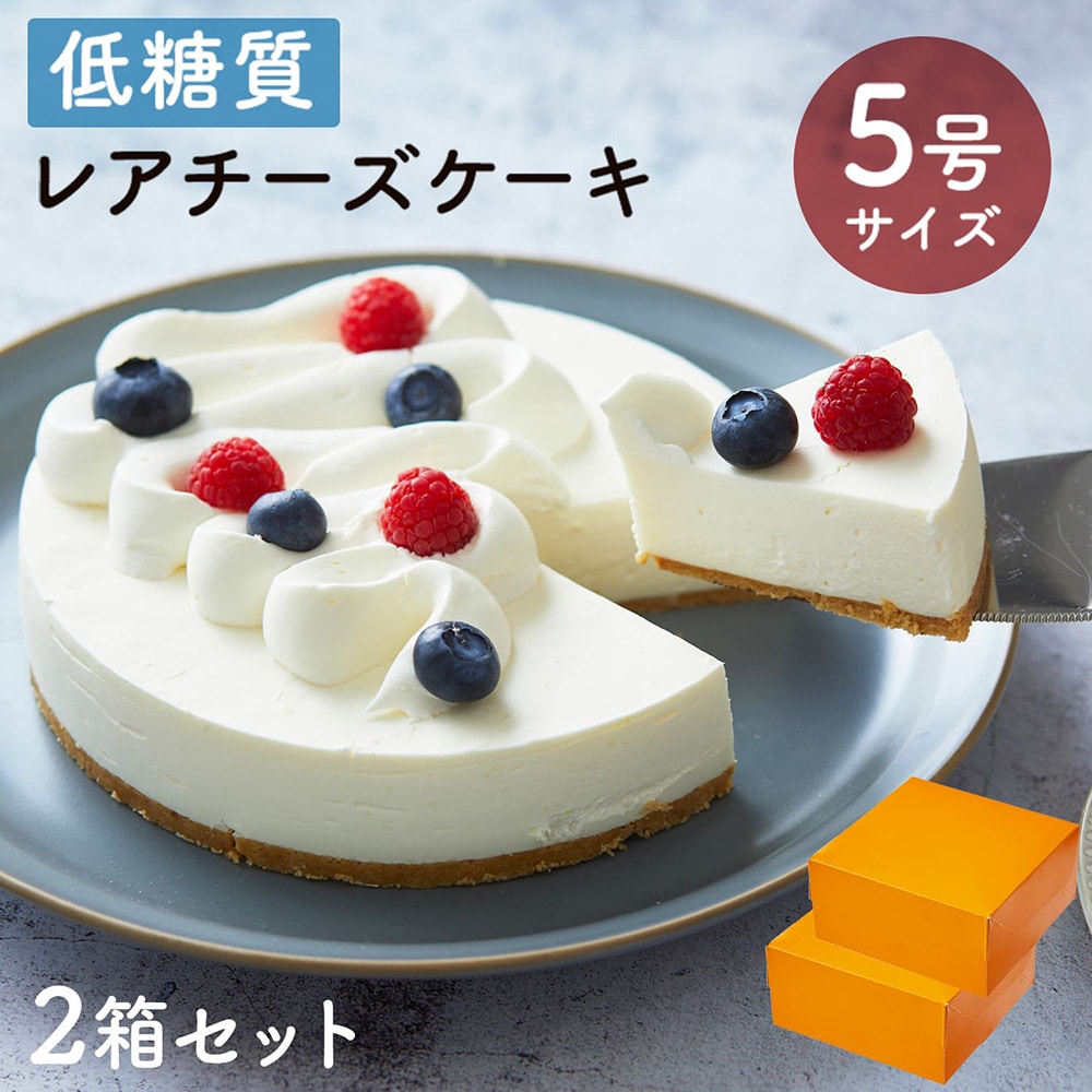 クリスマス お歳暮 送料無料 ギフト スイーツ 2024 ギフト 低糖質 レアチーズケーキ 5号 15cm 2箱セット 糖質制限 バースデー 誕生日 ロカボ 洋菓子 お菓子 人気 通販 内祝い 記念日 贈り物 お祝い 記
