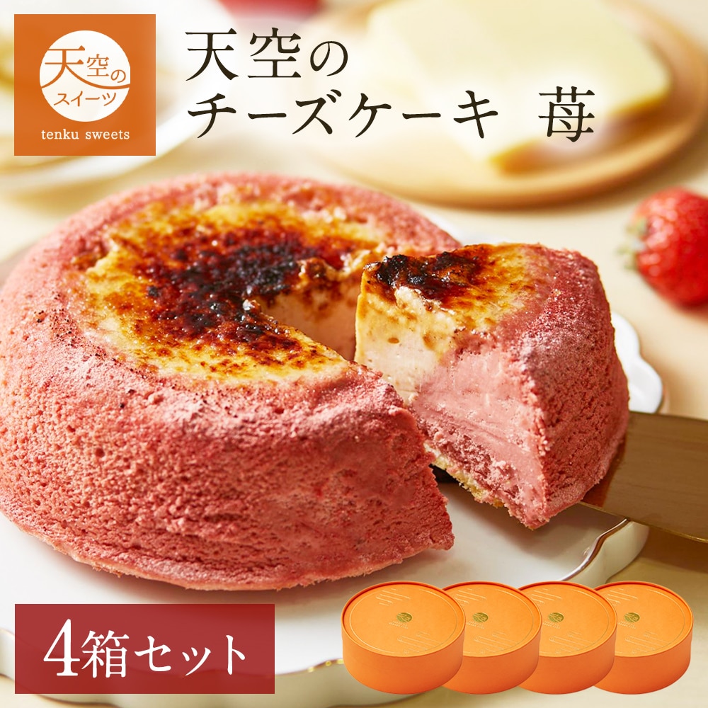 お中元 ギフト 天空のチーズケーキ いちご 苺 スフレ 1箱セット