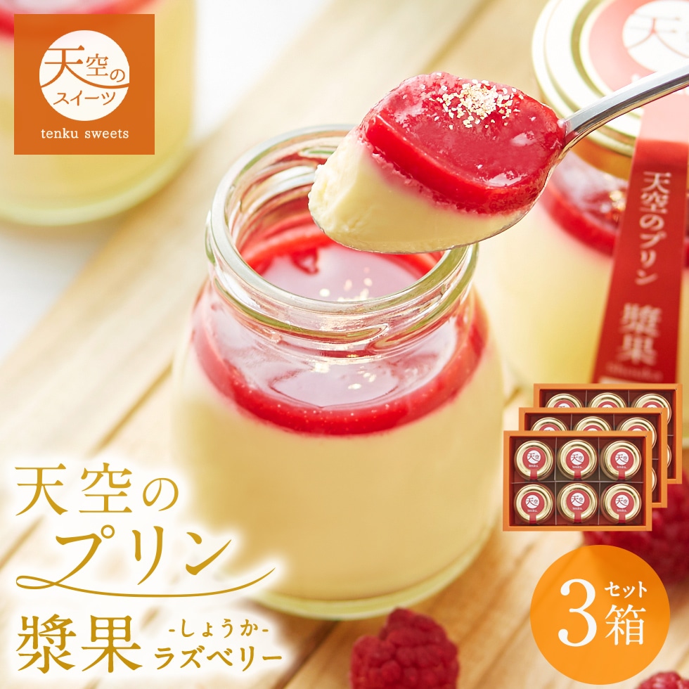 クリスマス お歳暮 ギフト 天空のプリン 漿果 ラズベリー 6個 3箱セット ギフト スイーツ 最高級 洋菓子 贈り物 誕生日 お礼 記念日 送料無料 お祝い プレゼント