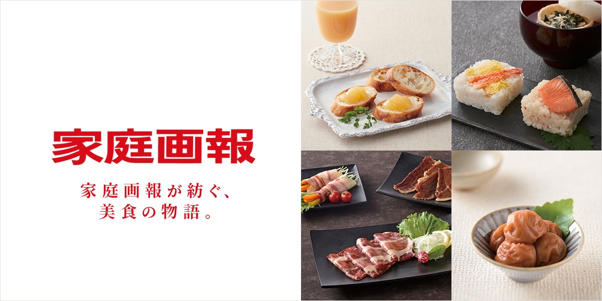 家庭画報が紡ぐ、美食の物語特集