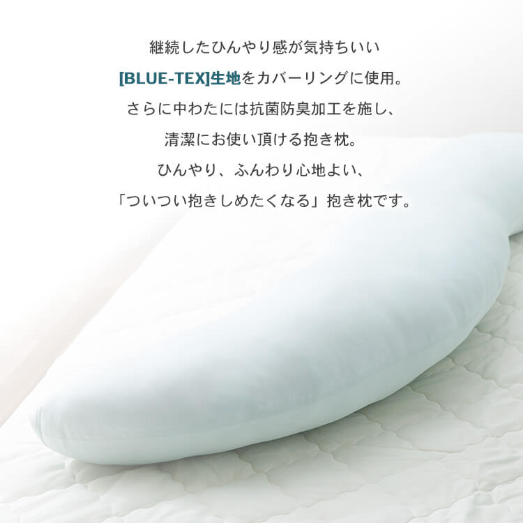 夏物寝具 ボディーピロー S字型 抗菌防臭・接触冷感クール抱き枕 ロングタイプ BCBP-002L 抱き枕 冷感 吸湿速乾 抗菌防臭 洗える 150cm ロングタイプ 横向き寝 サポート枕 大きい クッション アイボリー