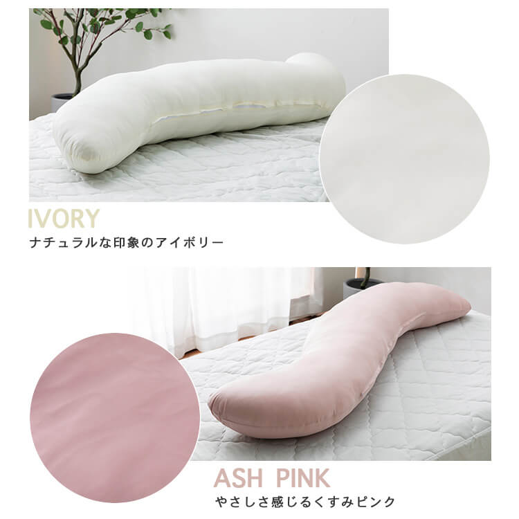 夏物寝具 ボディーピロー S字型 抗菌防臭・接触冷感クール抱き枕 ロングタイプ BCBP-002L 抱き枕 冷感 吸湿速乾 抗菌防臭 洗える 150cm ロングタイプ 横向き寝 サポート枕 大きい クッション アイボリー