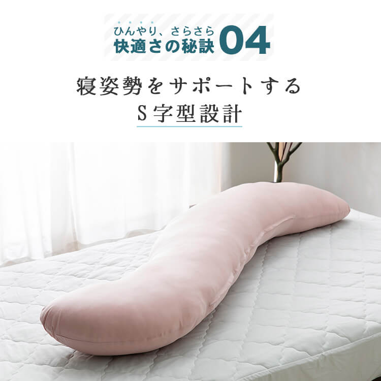 夏物寝具 ボディーピロー S字型 抗菌防臭・接触冷感クール抱き枕 ロングタイプ BCBP-002L 抱き枕 冷感 吸湿速乾 抗菌防臭 洗える 150cm ロングタイプ 横向き寝 サポート枕 大きい クッション アイボリー