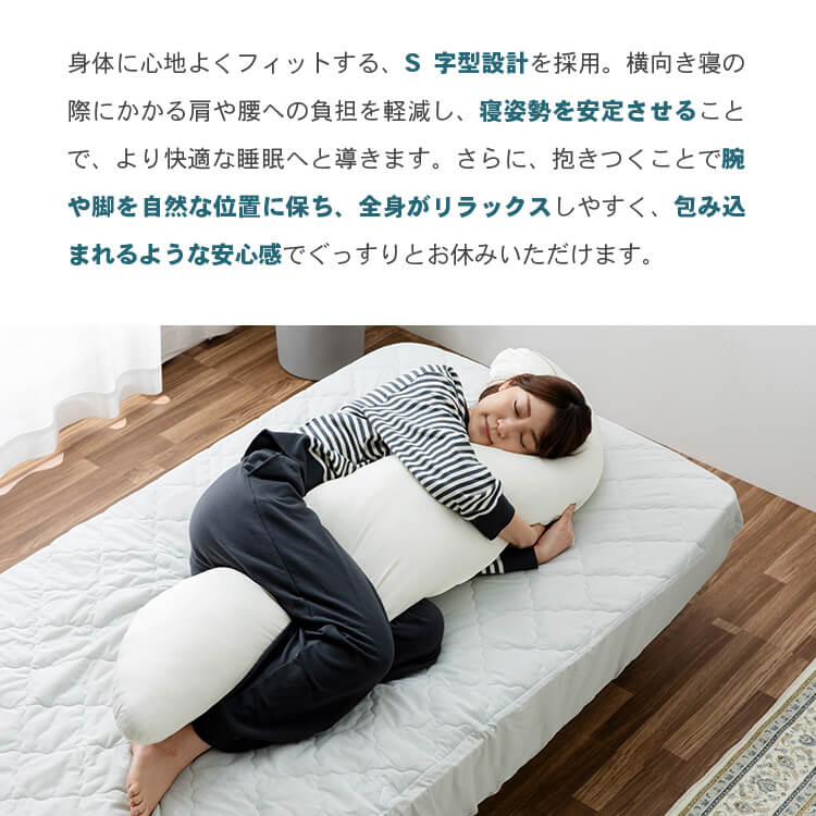 夏物寝具 ボディーピロー S字型 抗菌防臭・接触冷感クール抱き枕 ロングタイプ BCBP-002L 抱き枕 冷感 吸湿速乾 抗菌防臭 洗える 150cm ロングタイプ 横向き寝 サポート枕 大きい クッション アイボリー