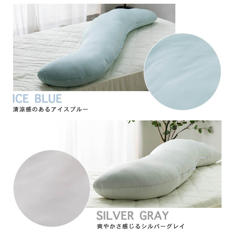 夏物寝具 ボディーピロー S字型 抗菌防臭・接触冷感クール抱き枕 ロングタイプ BCBP-002L 抱き枕 冷感 吸湿速乾 抗菌防臭 洗える 150cm ロングタイプ 横向き寝 サポート枕 大きい クッション アイボリー