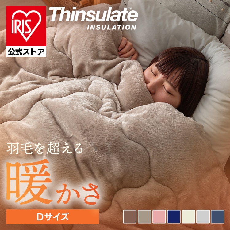 ［マイル5倍！12/7迄］［公式］掛け布団 毛布 掛け毛布 シンサレート スタンダード ダブル アイリスオーヤマ