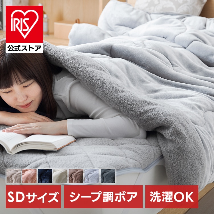 ［マイル5倍！12/7迄］［公式］毛布 セミダブル 冬用 掛け布団 掛け毛布 シープボア アイリスオーヤマ