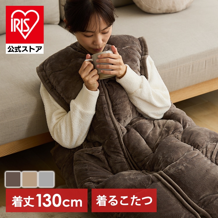 ［マイル5倍！12/7迄］［公式］着るこたつ 毛布 ルームウェア アイリスオーヤマ
