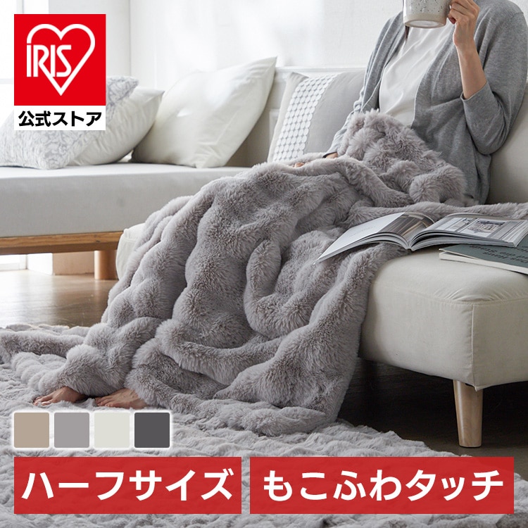 ［マイル5倍！12/7迄］［公式］毛布 もこふわ毛布 ブランケット H ライトグレー アイリスオーヤマ